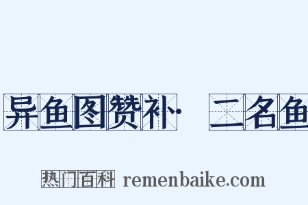异鱼图赞补·二名鱼是什么意思的图片